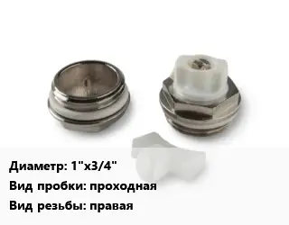 Пробка для радиатора 1"х3/4" проходная правая